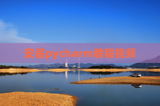 安装pycharm教程视频