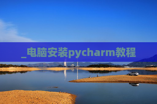 _电脑安装pycharm教程