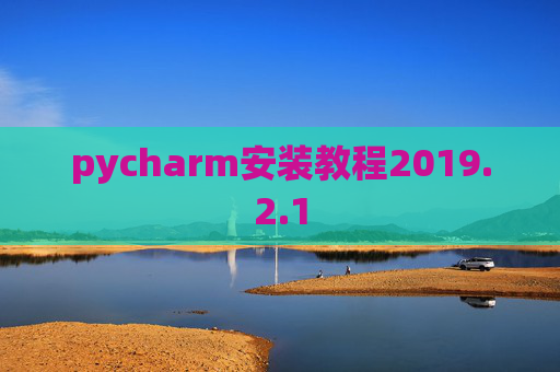 pycharm安装教程2019.2.1