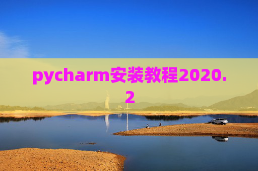 pycharm安装教程2020.2